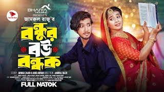 বন্ধুর বউ বন্ধক  Prank King  Shoeb Shanto  Lamha Ansu  Jamrul Razu  Bangla New Natok 2024 [upl. by Alletneuq]