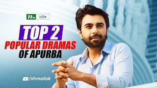 Top 2 Popular Dramas of Ziaul Faruq Apurba  Bangla Natok 2024 [upl. by Adnihc728]