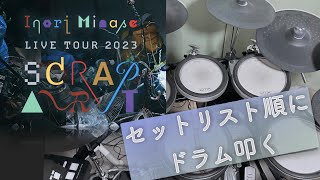 Inori Minase Live Tour SCRAP ART のセットリスト順にドラム叩く [upl. by Tracey38]