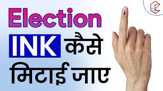 Election Ink कैसे हटाई जाती है  Facts about indelible ink  How to remove indelible ink from finger [upl. by Trina]