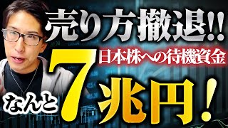 売り方撤退！日本株への待機資金、なんと7兆円！ [upl. by Solly]