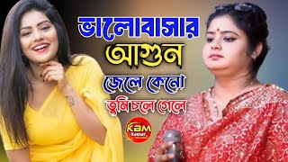 Valobasar agun jele keno tumi chole geleভালোবাসার আগুন জ্বেলেMaya RaniKauser Baul Media [upl. by Tonia]