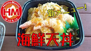 【ほっともっと】新メニュー！！「エビ2尾イカホタテ野菜3種 海鮮天丼」が美味すぎ優勝！！【ASMR】【飯テロ】 [upl. by Noam]