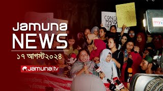 যমুনা নিউজ  Latest News Headlines and Bulletin  Jamuna News  17 August 2024  8 AM  Jamuna TV [upl. by Idham360]