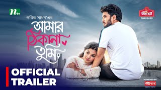 Promo  Amar Thikana Tumi আমার ঠিকানা তুমি  দেখবেন আগামীকাল বিকেল ৩ টায়  New Bangla Natok 2024 [upl. by Gamber]