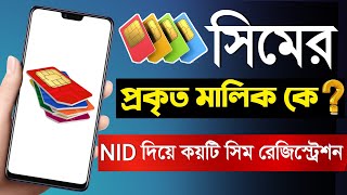 আপনার সিম কার নামে রেজিস্ট্রেশন করা এখনই চেক করুন  SIM Registration Check Online Bangladesh [upl. by Nwahs398]