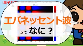 【はやくち解説】エバネッセント波ってなに？【Pythonコピペで量子力学完全攻略マニュアル】 [upl. by Onaicilef633]