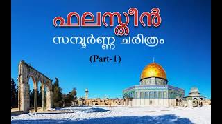 ഫലസ്തീൻ സമ്പൂർണ്ണ ചരിത്രം Part 1 History of Palestine amp Al Masjid Al Aqsa Malayalam [upl. by Jezabella450]