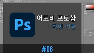 06 포토샵  화면 이동 [upl. by Anelrad603]