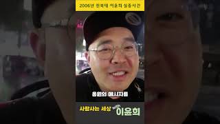 김재엽 유도 영웅 만나러가는길 이윤희실종사건 전북대이윤희 전북대수의학과이윤희 [upl. by Limhaj]