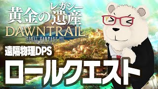 【FF14実況】🐻‍❄️世界設定好きのシロクマと行くロールクエスト：遠隔物理DPS編 [upl. by Tecu]