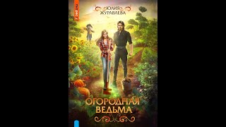 Попаданцы Юмористическое фэнтези Аудиокнига [upl. by Creamer]