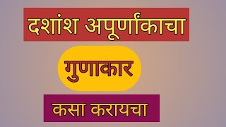 दशांश अपूर्णांकाचा गुणाकार कसा करायचा  dashansh apurnank gunakar [upl. by Sillyrama]