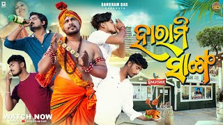 ହାରାମି ସାଙ୍ଗ HARAMI SANGA SANGRAM DAS  ODIA COMEDYNEW ODIA COMEDY MR DEVA MR GULUA [upl. by Faus105]