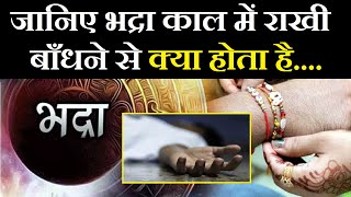 Rakhi 2023 कौन है भद्रा भद्रा में राखी बांधने से क्या होता है Bhadra Kaal  Rakhi 2023 Muhurat [upl. by Yurt]