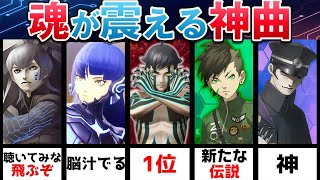 【女神転生】脳汁が出まくる‼最強の神バトルBGM10選‼ [upl. by May58]