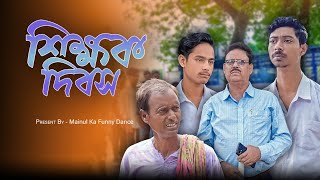 শিক্ষক দিবস  Teachers Day  New Bangla Latest Samajik Video 2024  Mainul Shaikh [upl. by Blithe]