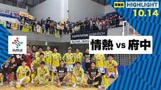 th26 関東フットサルリーグDiv2 Sec9 vs 府中アスレティックFC [upl. by Enyrehtak]