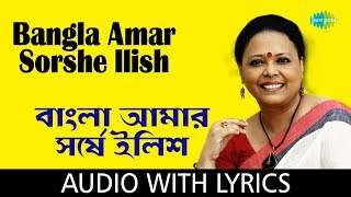 Bangla Amar Sorshe Ilish with Lyrics  Lopamudra Mitra [upl. by Thomas299]