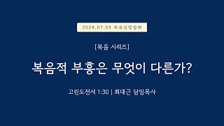 수요신앙강좌복음시리즈 고린도전서 130  복음적 부흥은 무엇이 다른가  20240703 일원중앙교회 수요예배  최대근 담임목사 [upl. by Accebar]