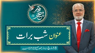 ShabeBarat  NooreSahar With Justice R Nazeer Ahmad Ghazi  18 March 2022  24 News HD [upl. by Eissirc]