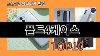 폴드4케이스 2024 최강 알리익스프레스 추천 Top 10 [upl. by Annahpos]