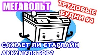 МЕГАВОЛЬТ  Трудовые будни 4  Сажает ли СтарЛайн аккумулятор [upl. by Eibocaj]