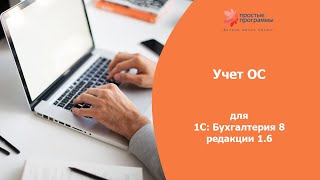 Учет ОС основных средств для 1С Бухгалтерия 8 редакции 16 [upl. by Spracklen]