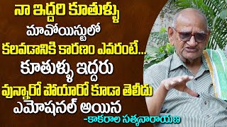 Actor Kakarala Satyanarayana Heart Touching Emotional Words About 2 Daughters Exclusive Interview [upl. by Talbott934]