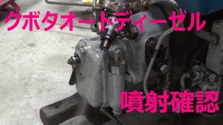 クボタオートディーゼルKND40 噴射量確認 Kubotamotor show KND40 Injection amount confirmation [upl. by Gearhart]