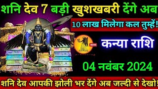 कन्या राशिशनि देव बदलेंगे आपकी किस्मत 4 नवंबर 2024 दस लाख रू मिलेगाKanya rashi 2024 [upl. by Llerrot981]