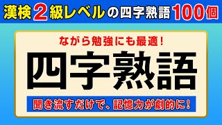 【漢字検定2級】四字熟語100個 聞き流すだけで高速インプット！（漢検2級合格対策） [upl. by Etteb]