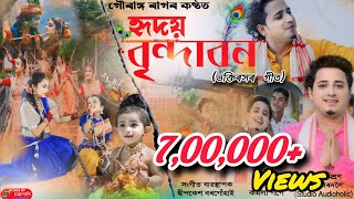 Hriday Brindabonহৃদয় বৃন্দাবনGouranga Raag  Kamala Gogoi Dihanam2024 [upl. by Ignazio996]