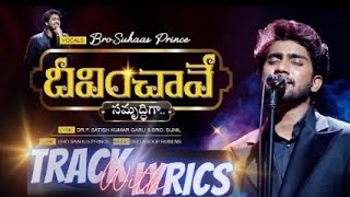 Deevinchave Samuruddiga Song Track With Lyrics  Dr Satish Kumar  Suhaas Prince  Saahus Prince [upl. by Alejna]