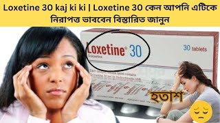 Loxetine 30 kaj ki ki  Loxetine 30 কেন আপনি এটিকে নিরাপত্ত ভাববেন বিস্তারিত জানুন [upl. by Garwin253]