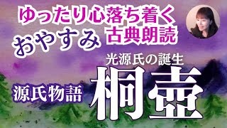 【お休み前の古典朗読】紫式部「源氏物語① 桐壷」与謝野晶子訳 教養・作業用BGMにも【元NHKフリーアナウンサーしまえりこ】 [upl. by Ponce]