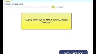 Πως μπορώ να εκδώσω κωδικούς για τον ΟΑΕΔ με τους κωδικούς της ΓΓΠΣTAXISNET [upl. by Eelloh]