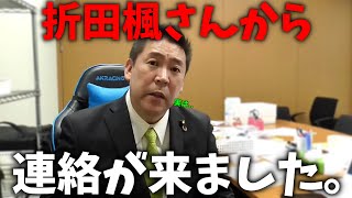 【立花孝志】斎藤知事 大ピンチ、、ここに来て まさかの公選法違反疑惑、、大炎上中の折田楓さんに連絡してみたら、、【斎藤元彦 兵庫県知事選挙 NHK党】 [upl. by Drescher]