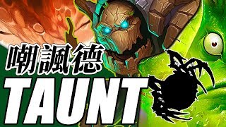 【爐石廣東話】嘲諷德 — TAUNT [upl. by Hankins]