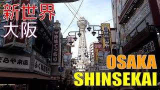 【4K Town Walking Japan 64】Shinsekai quotquotNEW WORLDquot OSAKA 城镇漫步 新世界 大阪 [upl. by Seka]