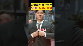 오타니가 통역사를 쓰고 피검사를 하는 놀라운 이유 [upl. by Thay]