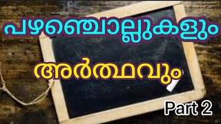 പഴഞ്ചൊല്ലുകളും അർത്ഥവും  part 2  മലയാളം  Proverbs Malayalam [upl. by Ariana]