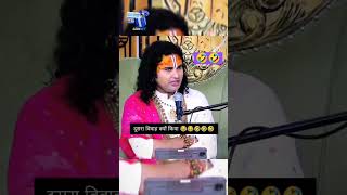 Guruji🙏 मजे मज़े मे कर लिया 😜😜 funny comedy anirudhhacharyaji trending jayashpandey viral [upl. by Britta467]