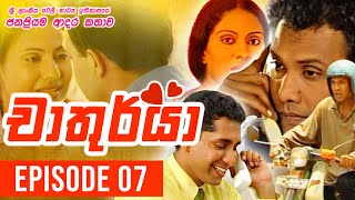 Chathurya  චාතුර්යා   Episode 07  20230607  Sinhala Teledrama [upl. by Blockus]