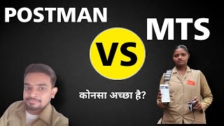 POSTMAN या MTS कोनसा ज़्यादा अच्छा  Salary  Work  Promotion [upl. by Haynor95]