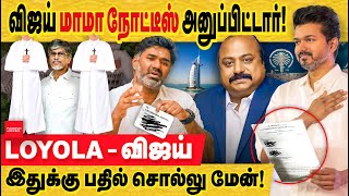 விஜய் மாமா வக்கீல் நோட்டீஸ் Loyola  விஜய்  சேவியர் திட்டம் vijay uncle xavier britto  loyola [upl. by Naehs111]