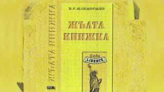 Годжи Евгени Димитров и КуКу Бнед  Влюбени Жълта Книжка  1995 [upl. by Kenny]