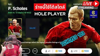 สตรีมสด เปิดแพ็ค Epic Paul Scholes ร่างนี้สวย แฟนแมนยูห้ามพลาด efootball [upl. by Enortna]