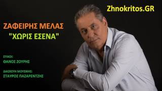 Ζαφείρης Μελάς  Χωρίς εσένα  Zafeiris Melas  Xoris esena NEW 2016 [upl. by Neehsuan]