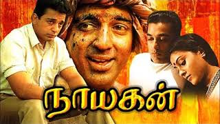 Nayagan Movie Touching BGM Ringtone 2  Ilayaraja Kamal Hassan [upl. by Nlyak220]